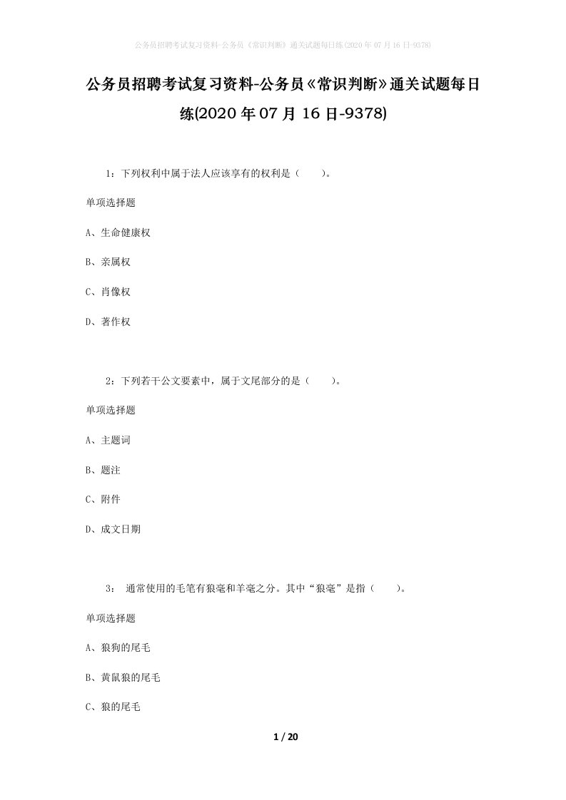 公务员招聘考试复习资料-公务员常识判断通关试题每日练2020年07月16日-9378