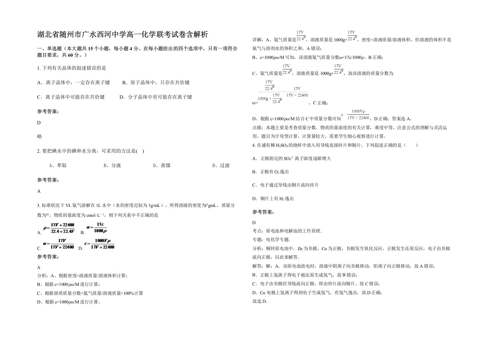 湖北省随州市广水西河中学高一化学联考试卷含解析