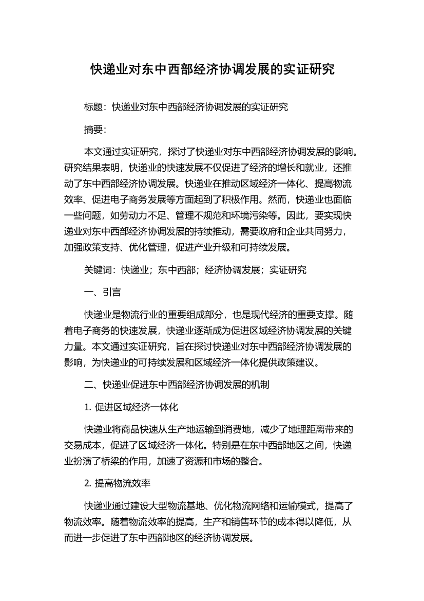 快递业对东中西部经济协调发展的实证研究