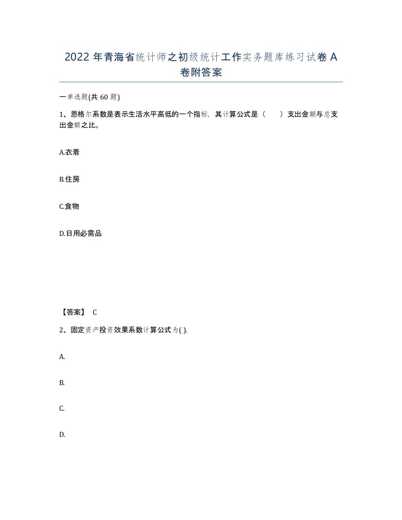 2022年青海省统计师之初级统计工作实务题库练习试卷A卷附答案