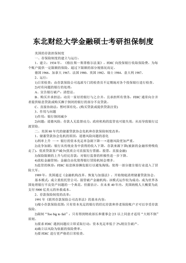 东北财经大学金融硕士考研担保制度