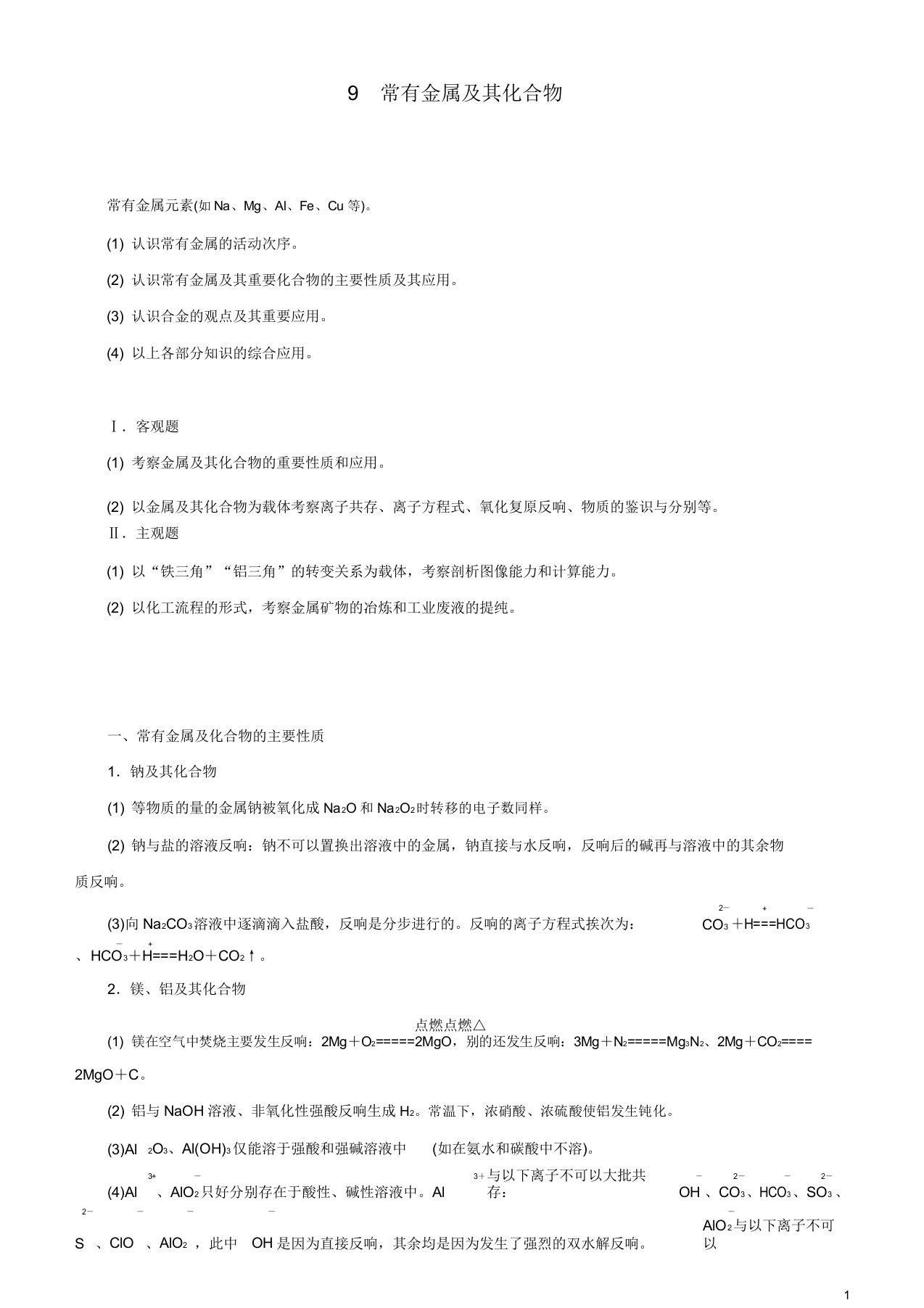 高考化学二轮复习专题9常见金属元素及其化合物学案