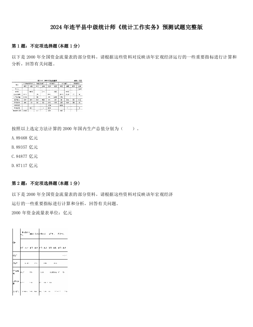 2024年连平县中级统计师《统计工作实务》预测试题完整版