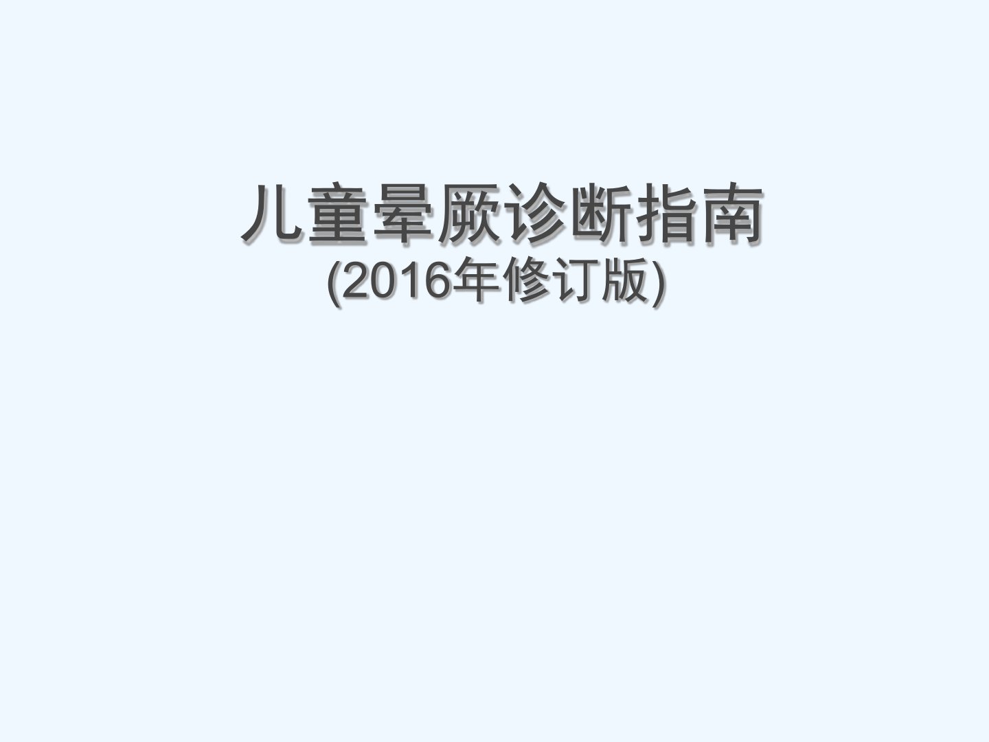 儿童晕厥诊断指南2016年修订版倪世宏