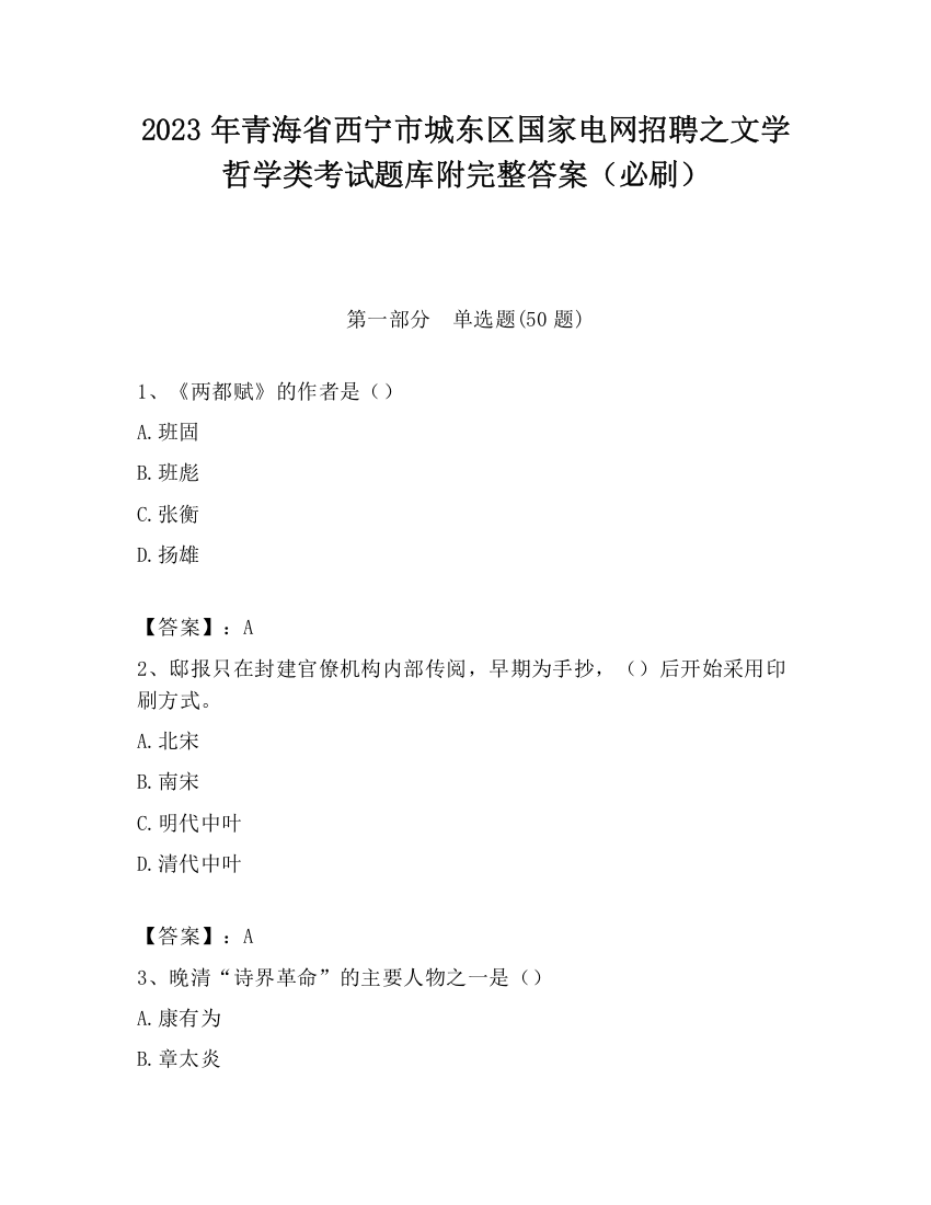 2023年青海省西宁市城东区国家电网招聘之文学哲学类考试题库附完整答案（必刷）