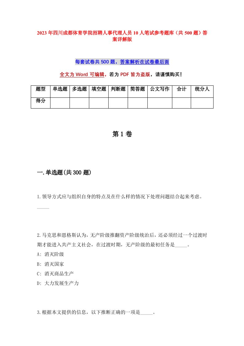 2023年四川成都体育学院招聘人事代理人员10人笔试参考题库共500题答案详解版