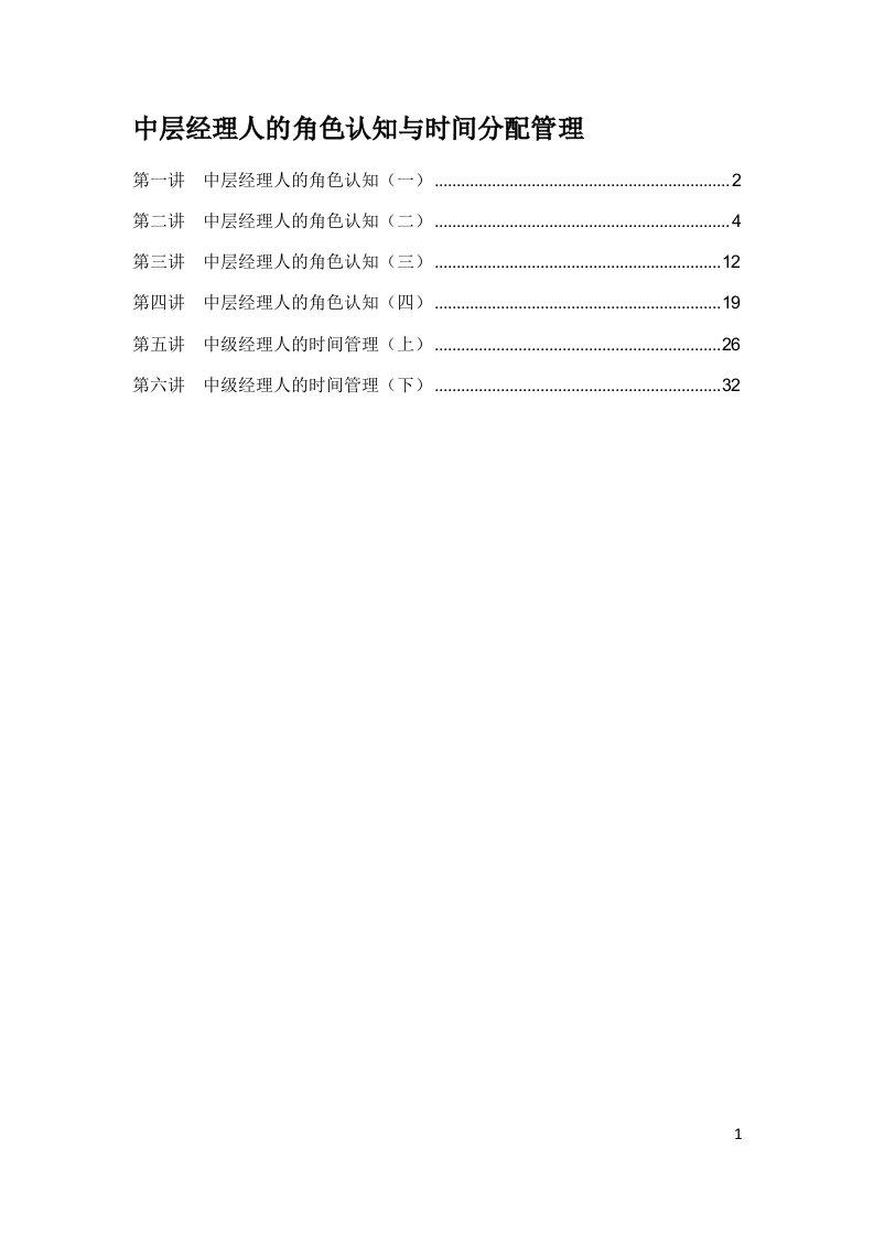 中层经理人的角色认知与时间分配管理