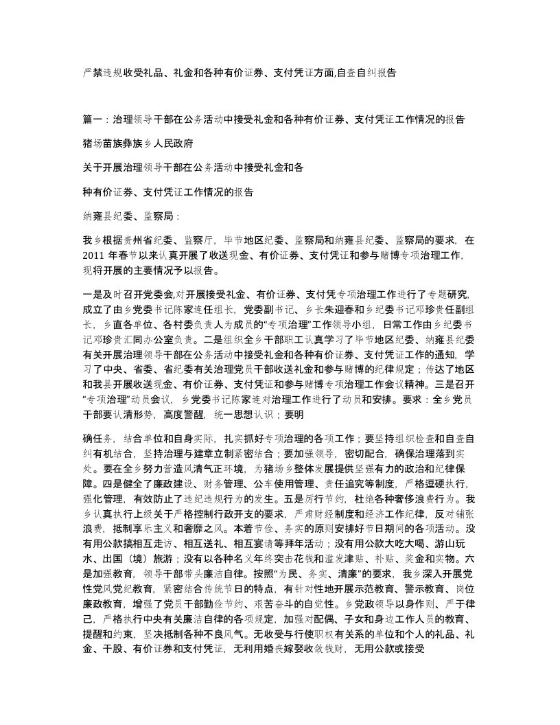 严禁违规收受礼品礼金和各种有价证券支付凭证方面自查自纠报告