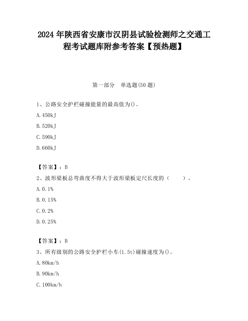 2024年陕西省安康市汉阴县试验检测师之交通工程考试题库附参考答案【预热题】