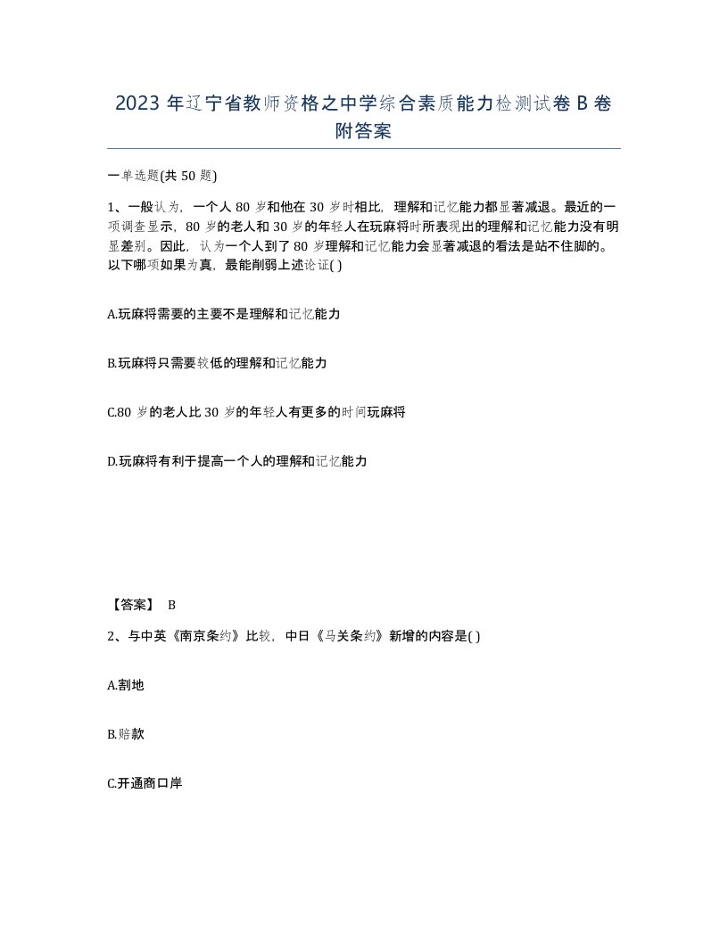 2023年辽宁省教师资格之中学综合素质能力检测试卷B卷附答案