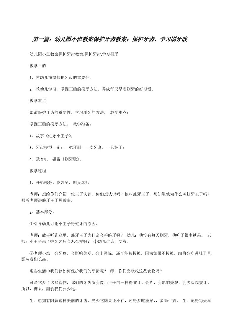 幼儿园小班教案保护牙齿教案：保护牙齿、学习刷牙改5篇[修改版]