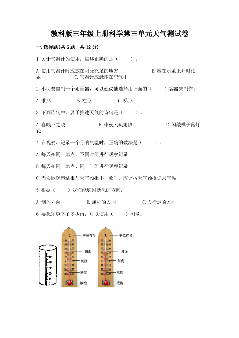 教科版三年级上册科学第三单元天气测试卷一套