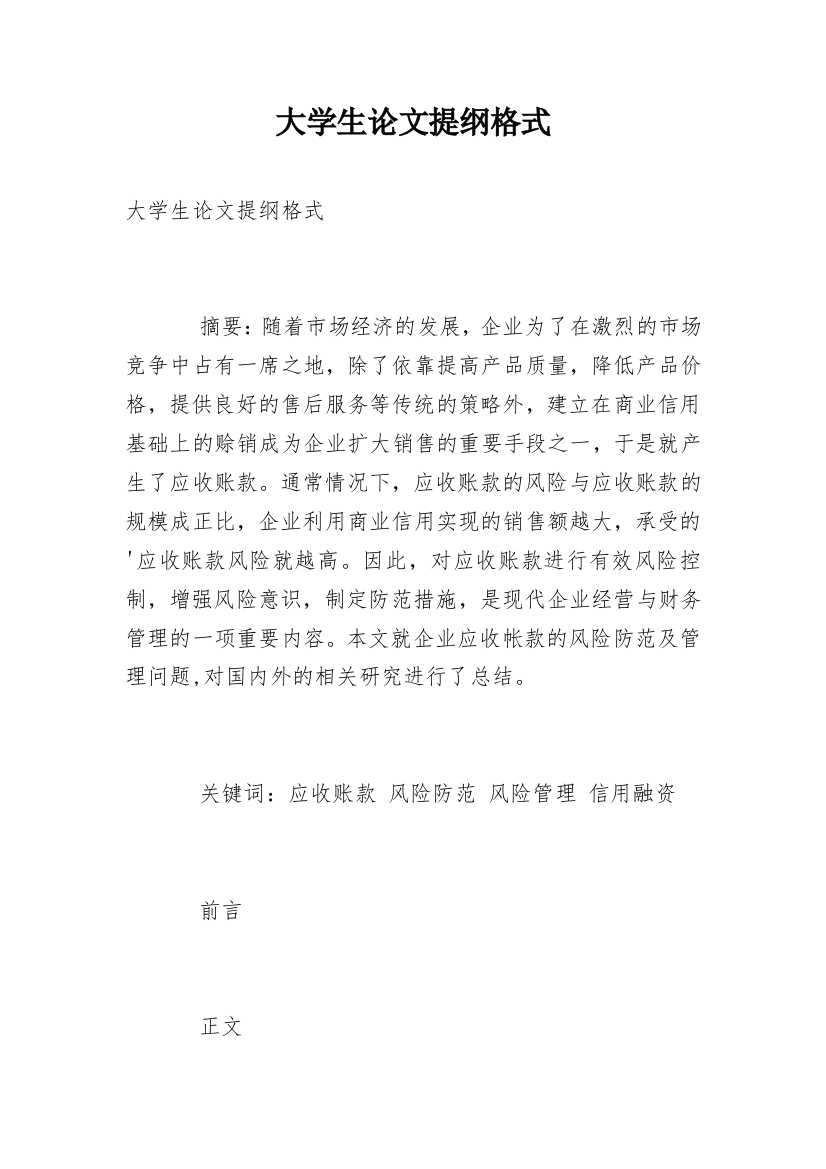 大学生论文提纲格式