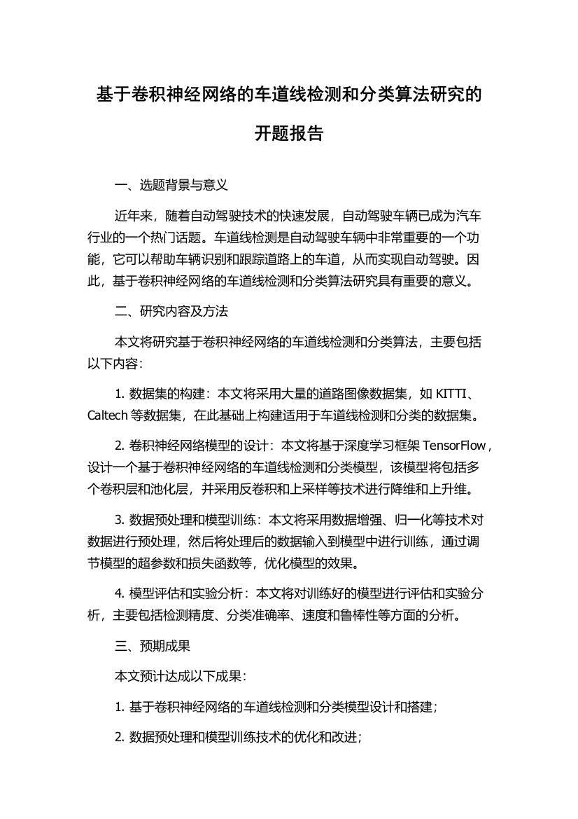 基于卷积神经网络的车道线检测和分类算法研究的开题报告