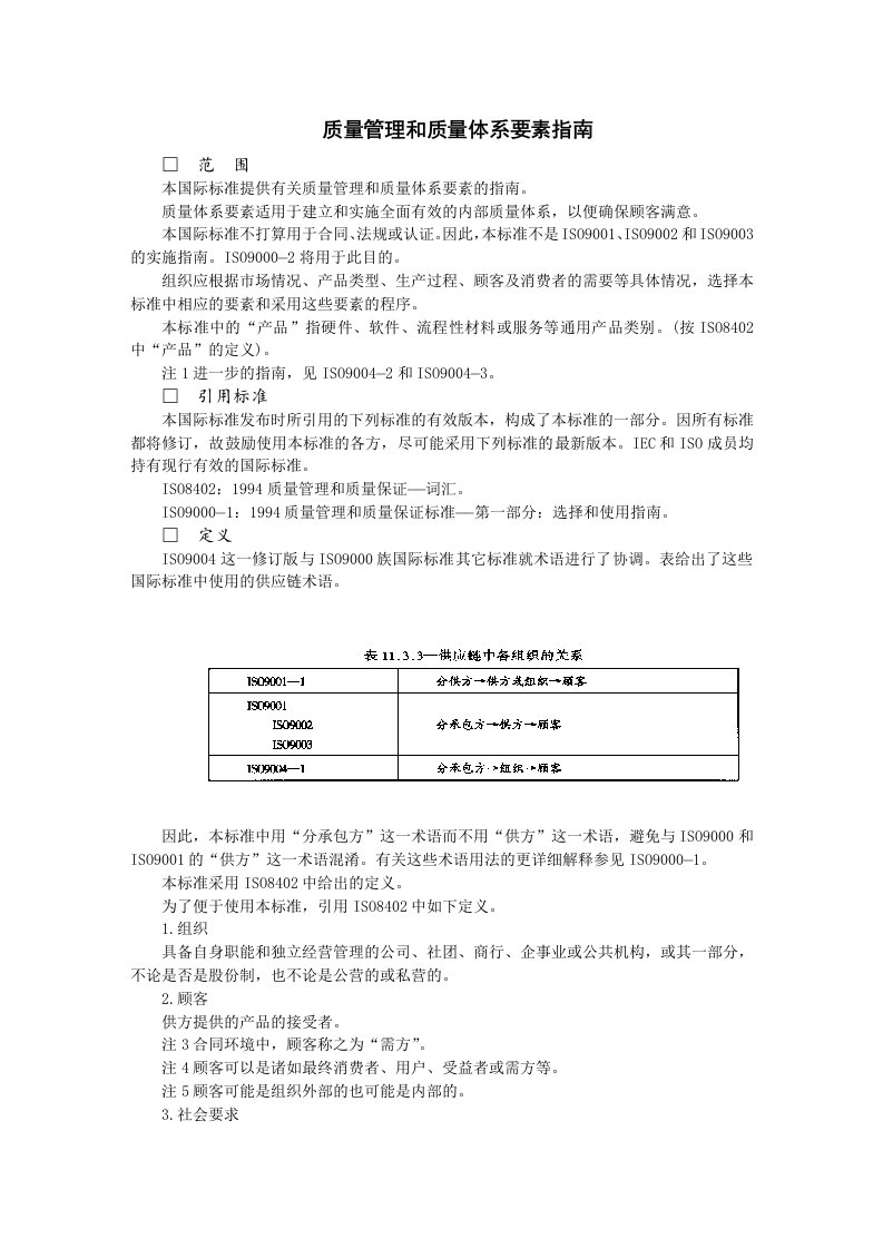 质量管理和质量体系要素指南