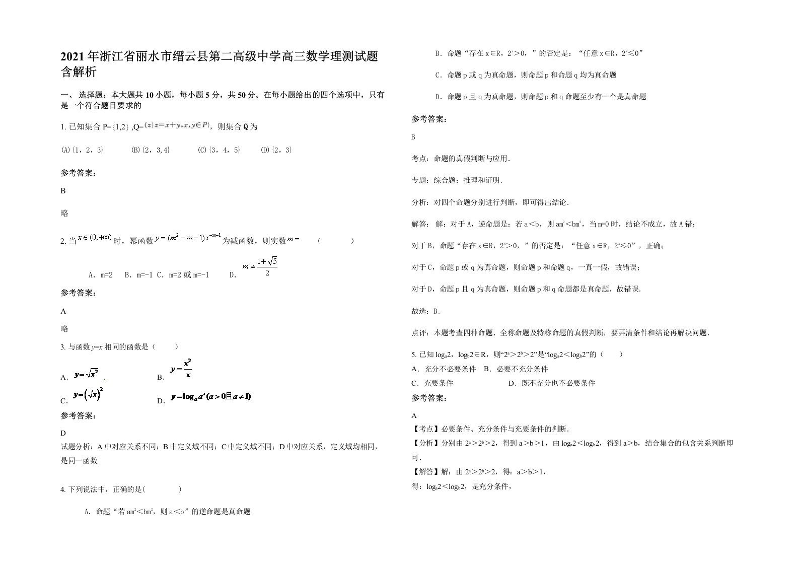 2021年浙江省丽水市缙云县第二高级中学高三数学理测试题含解析