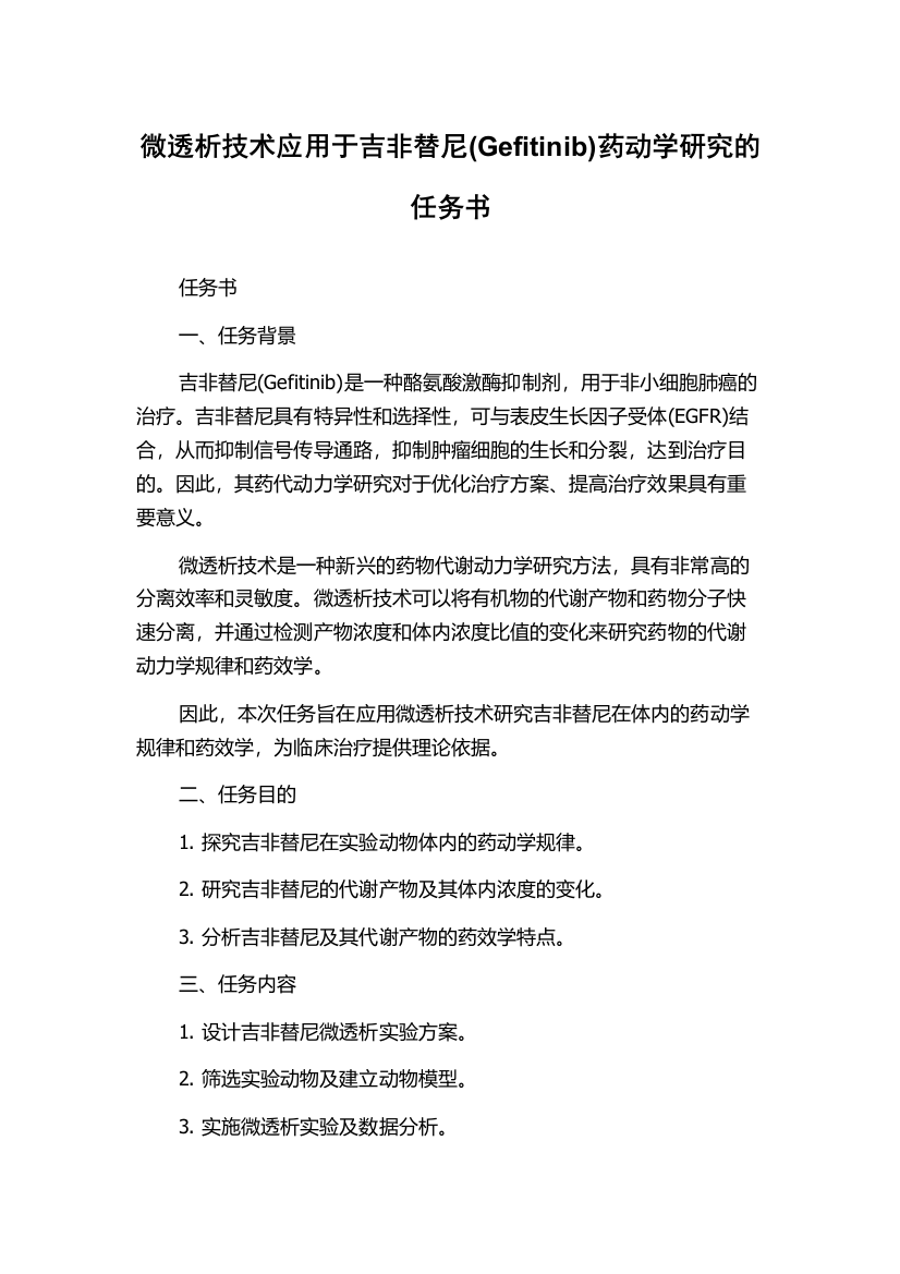 微透析技术应用于吉非替尼(Gefitinib)药动学研究的任务书