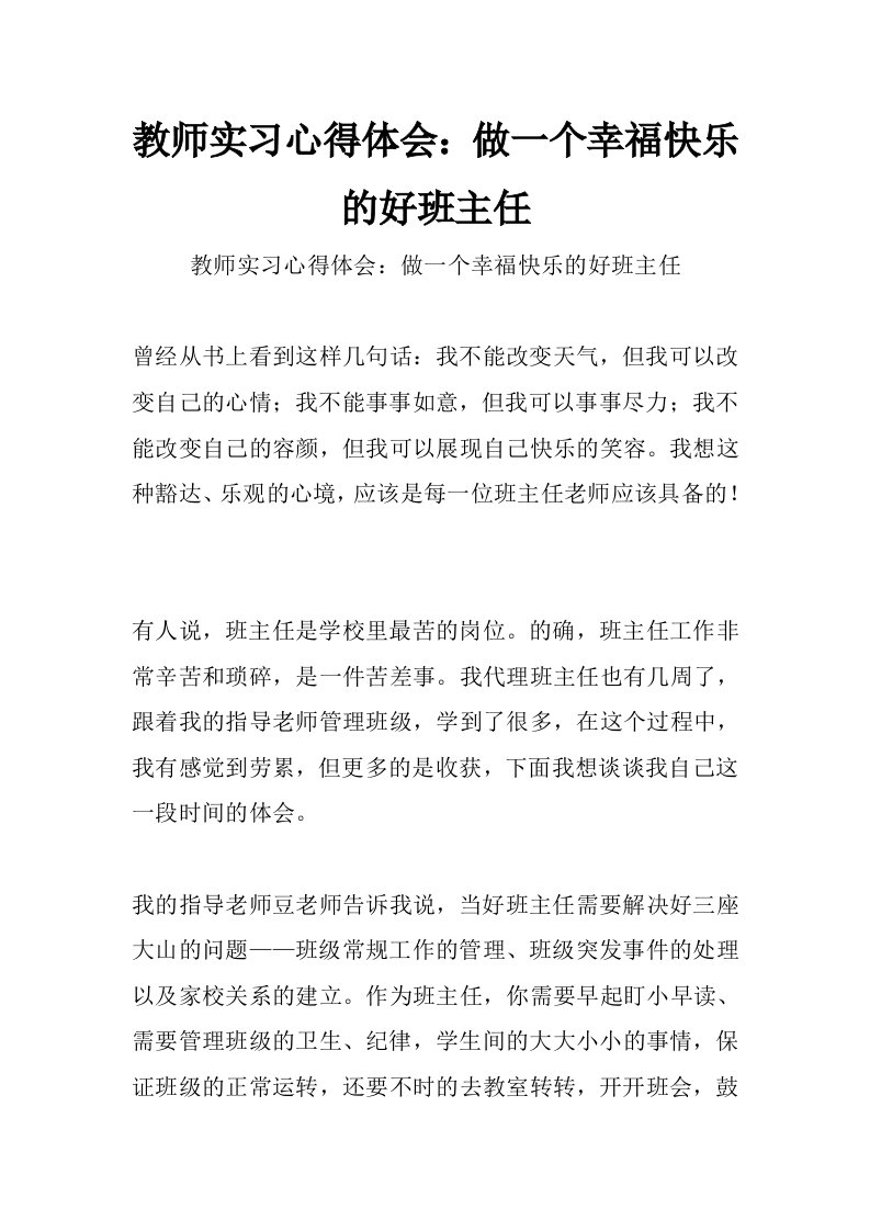 教师实习心得体会：做一个幸福快乐的好班主任