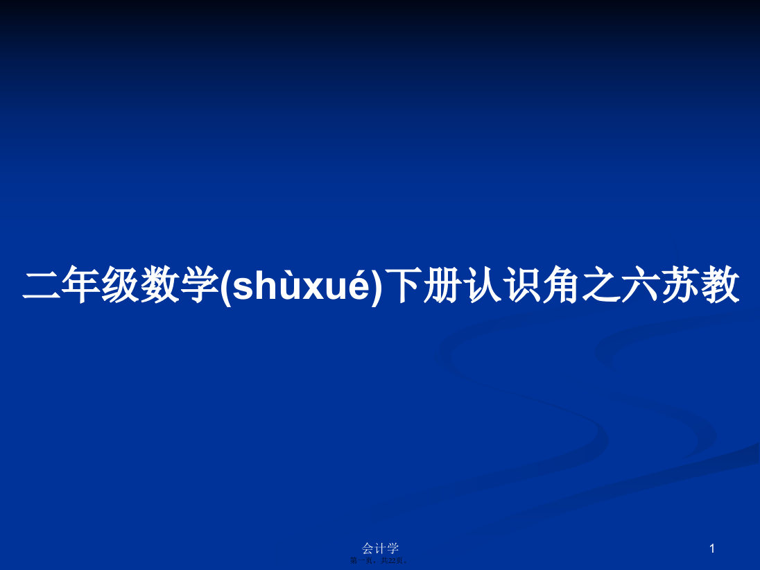 二年级数学下册认识角之六苏教