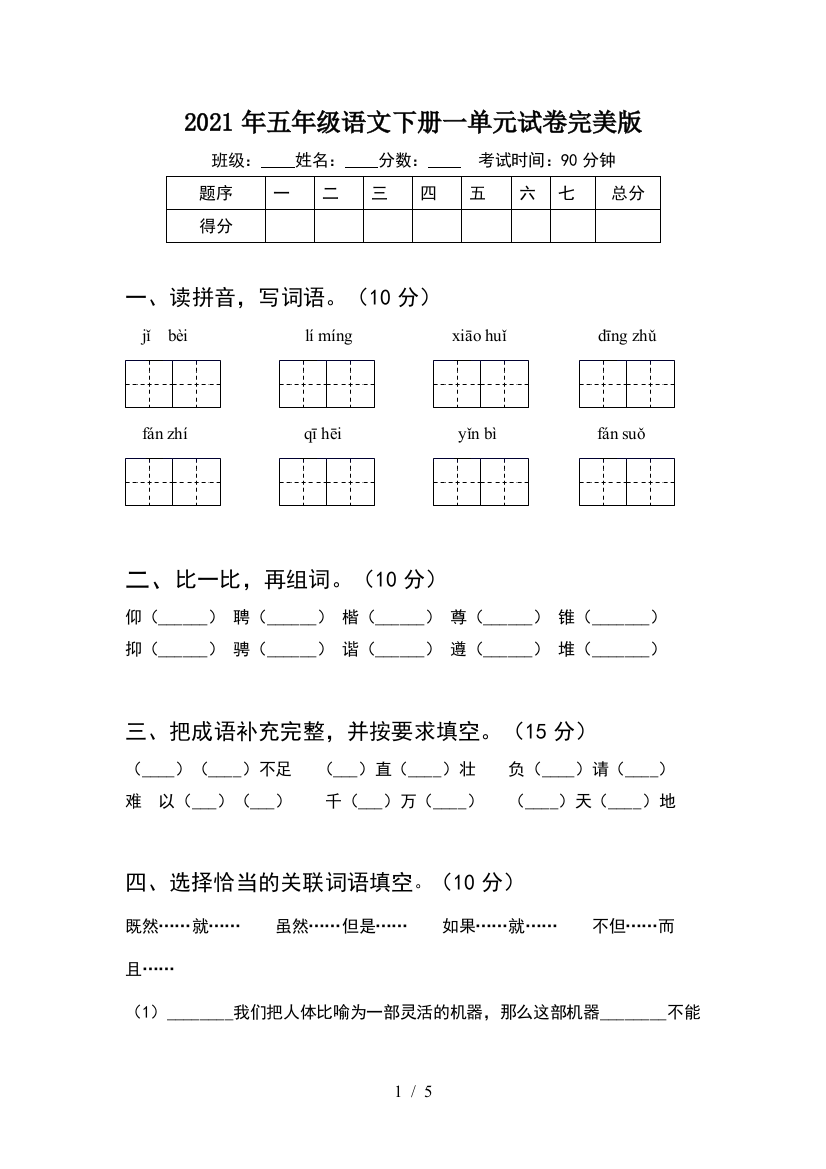 2021年五年级语文下册一单元试卷完美版