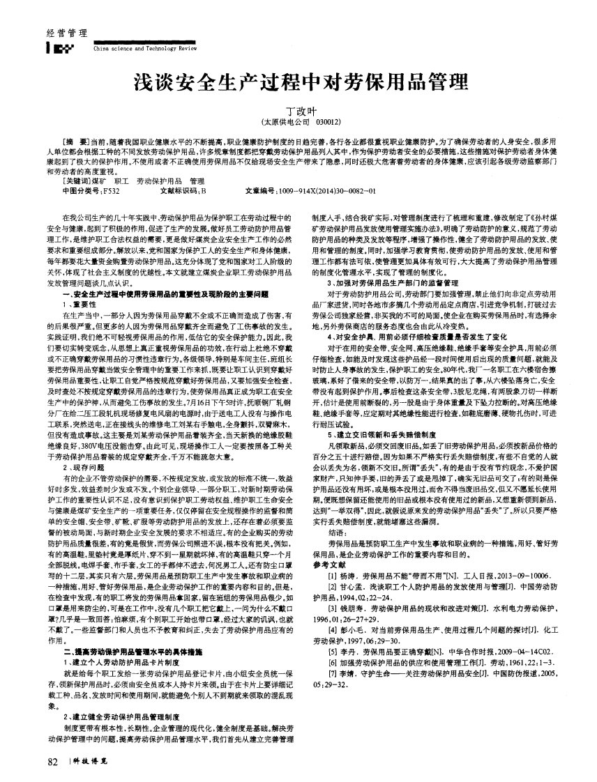 《浅谈安全生产过程中对劳保用品管理-论文》