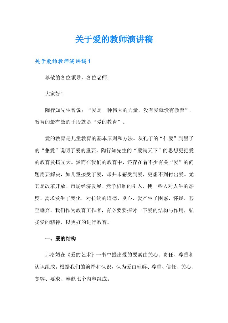 关于爱的教师演讲稿