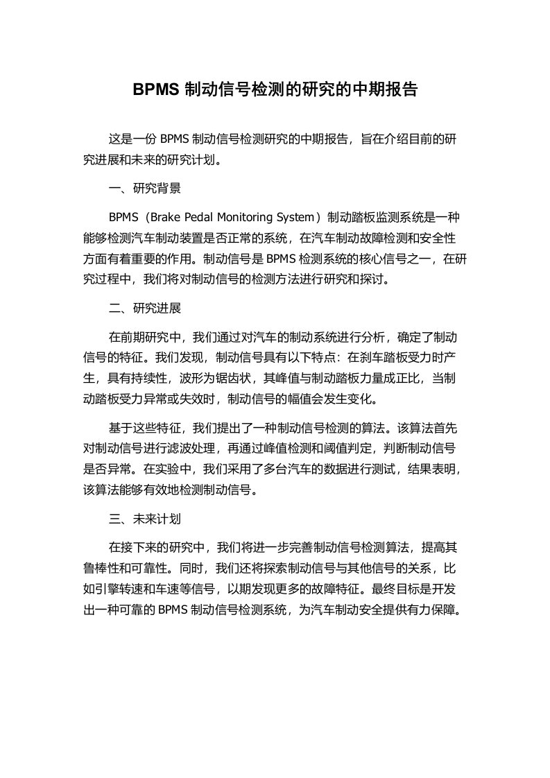 BPMS制动信号检测的研究的中期报告