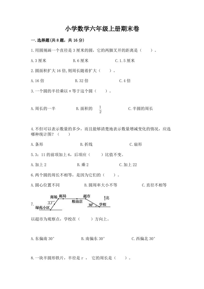 小学数学六年级上册期末卷附完整答案【各地真题】