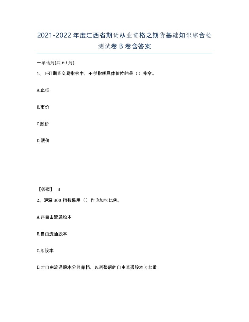 2021-2022年度江西省期货从业资格之期货基础知识综合检测试卷B卷含答案