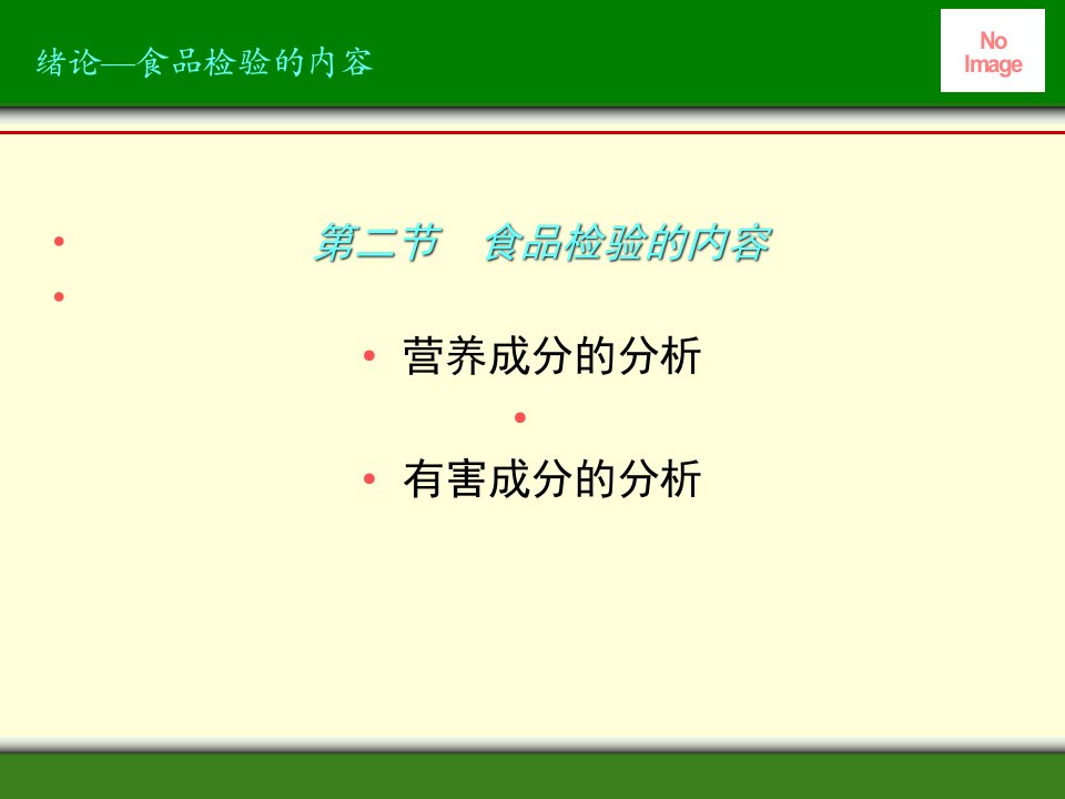 绪论食品检验的内容