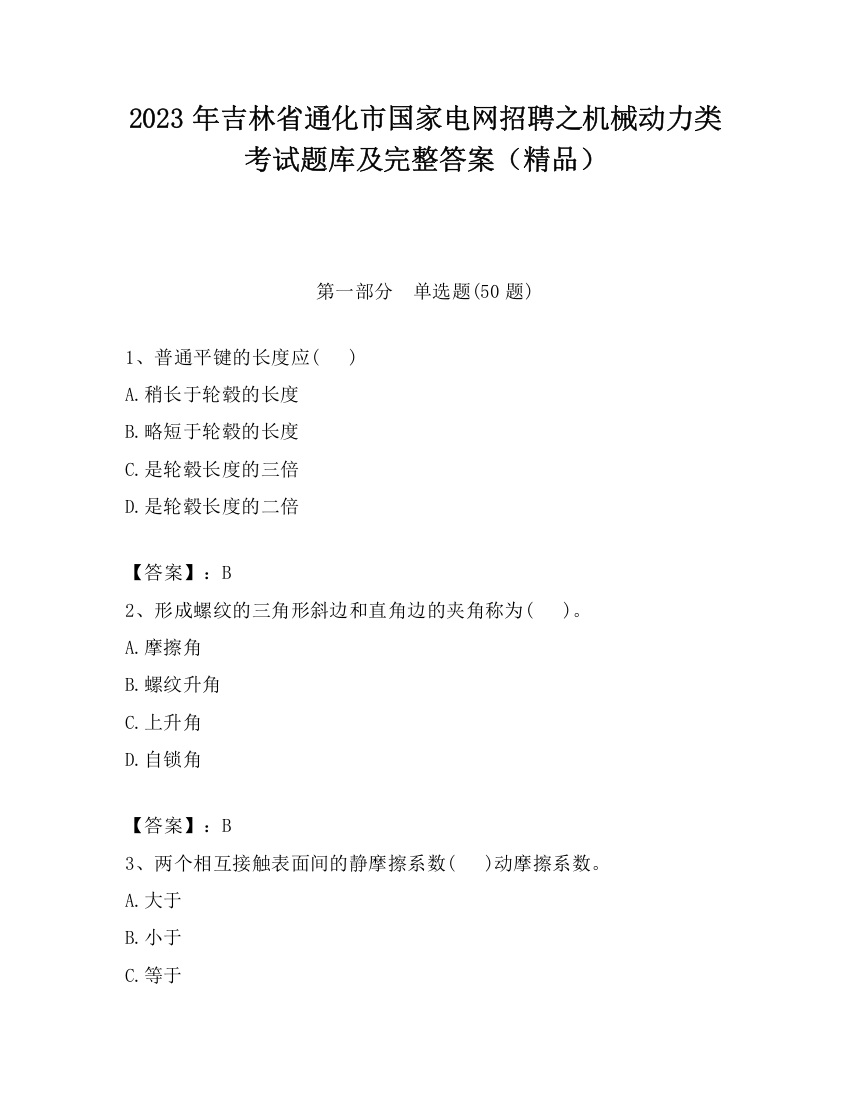 2023年吉林省通化市国家电网招聘之机械动力类考试题库及完整答案（精品）