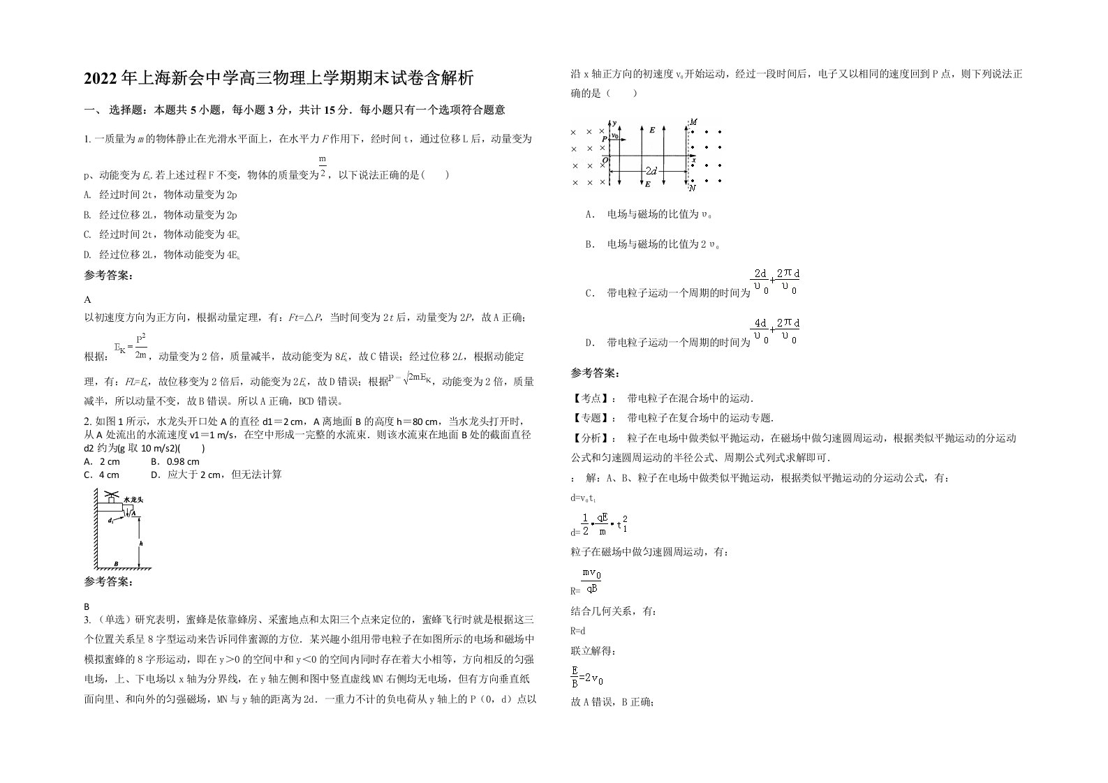 2022年上海新会中学高三物理上学期期末试卷含解析