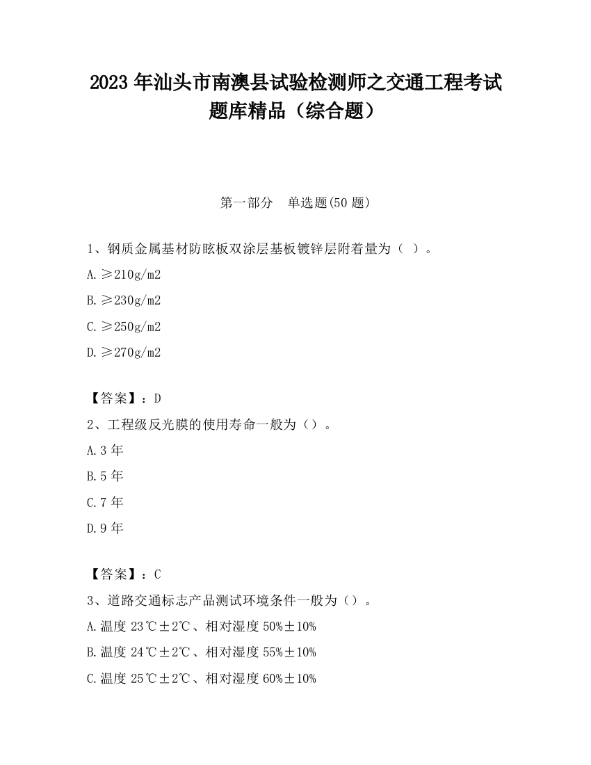 2023年汕头市南澳县试验检测师之交通工程考试题库精品（综合题）