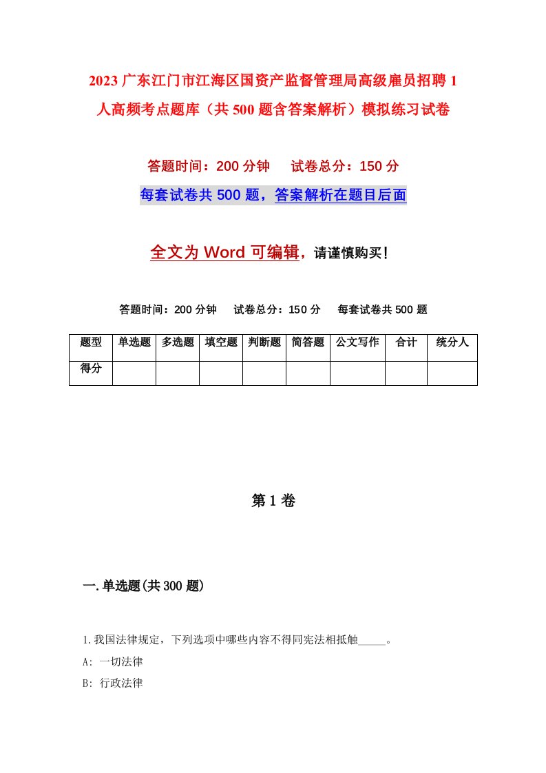 2023广东江门市江海区国资产监督管理局高级雇员招聘1人高频考点题库共500题含答案解析模拟练习试卷