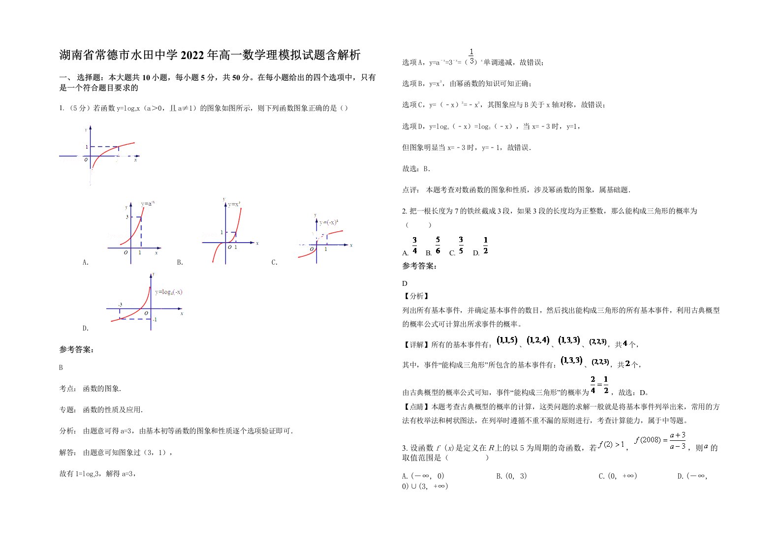 湖南省常德市水田中学2022年高一数学理模拟试题含解析