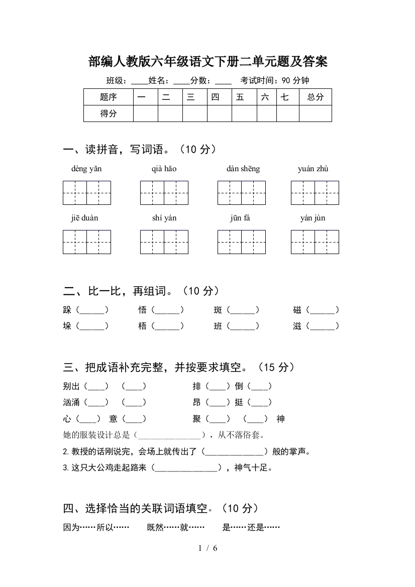 部编人教版六年级语文下册二单元题及答案