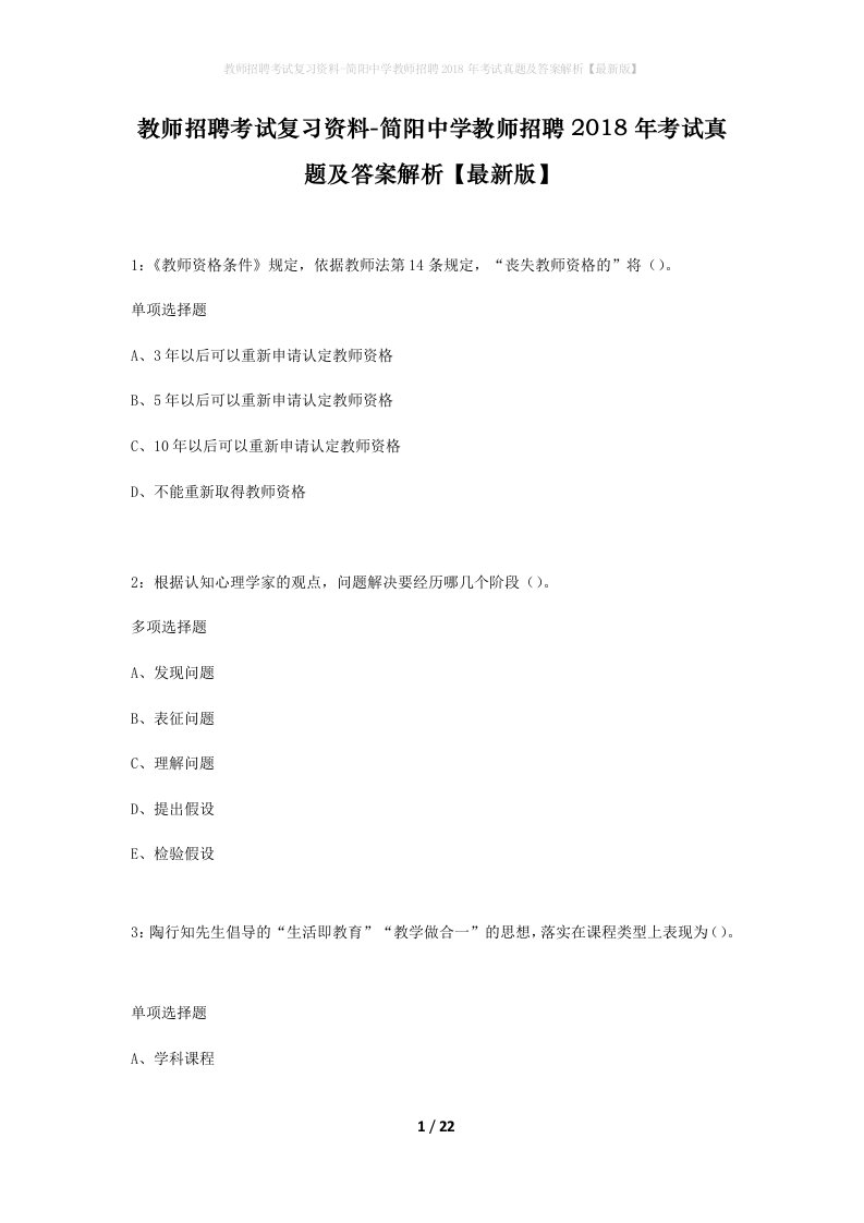 教师招聘考试复习资料-简阳中学教师招聘2018年考试真题及答案解析最新版