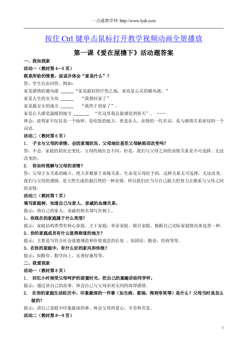 第一课爱在屋檐下活动题答案-2公开课教案课件