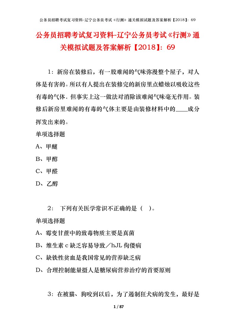 公务员招聘考试复习资料-辽宁公务员考试行测通关模拟试题及答案解析201869_3