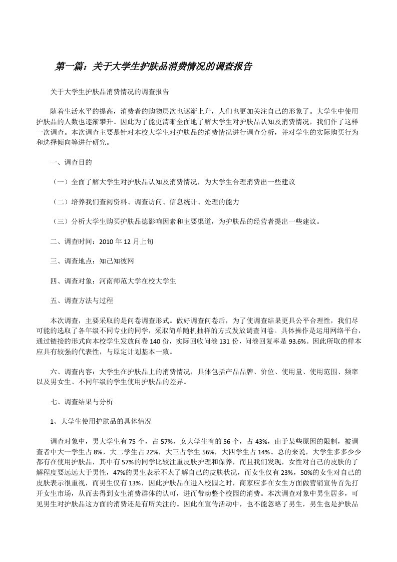 关于大学生护肤品消费情况的调查报告[修改版]