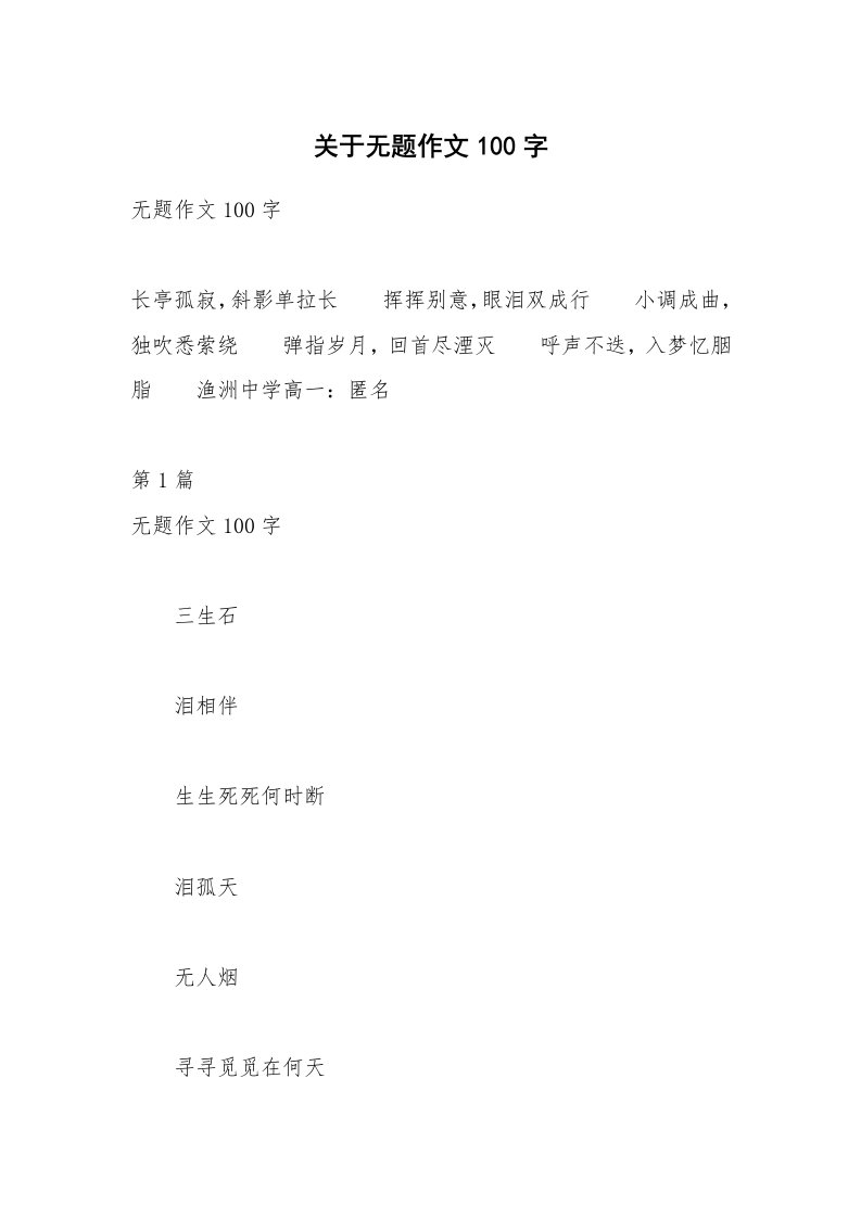 关于无题作文100字_2