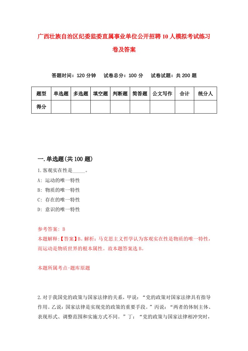 广西壮族自治区纪委监委直属事业单位公开招聘10人模拟考试练习卷及答案第1卷