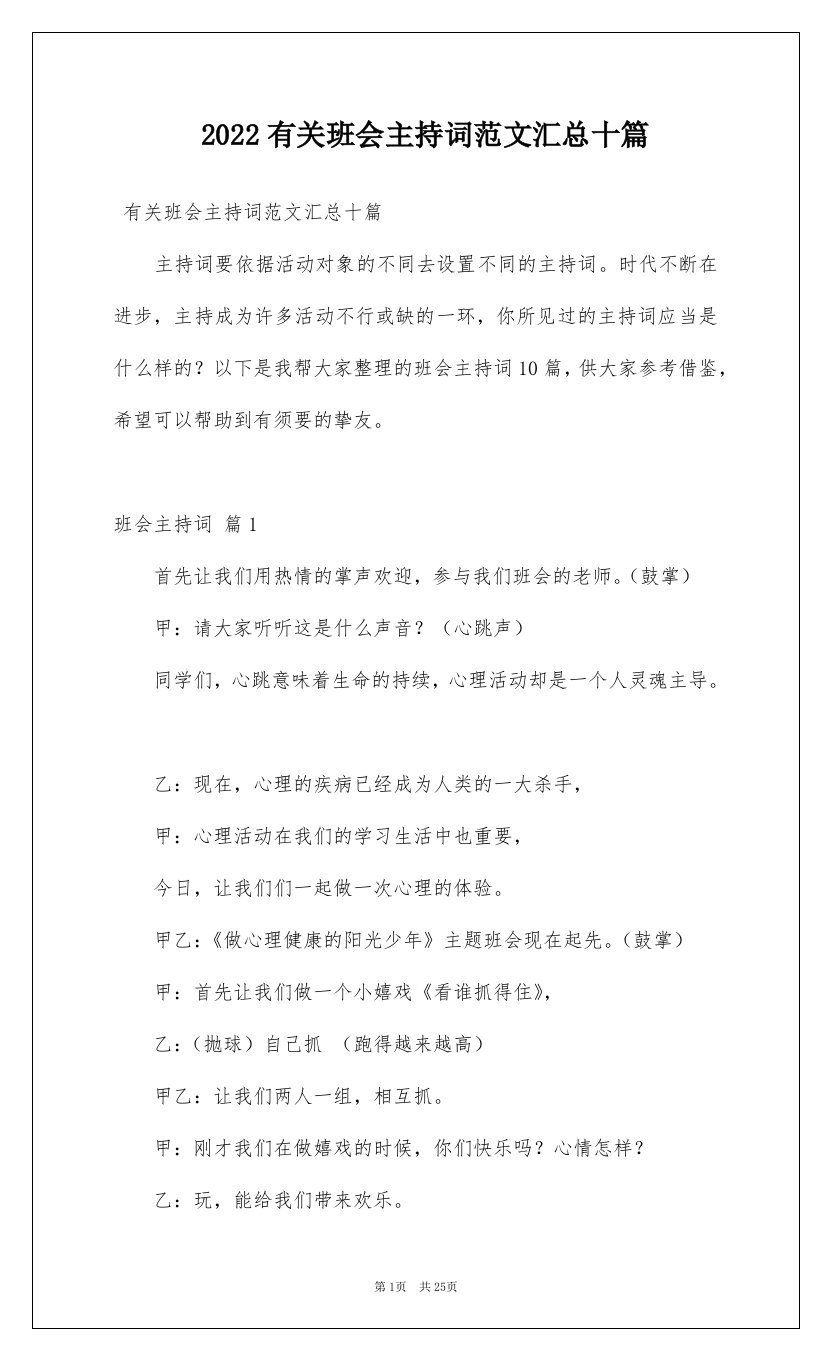 2022有关班会主持词范文汇总十篇