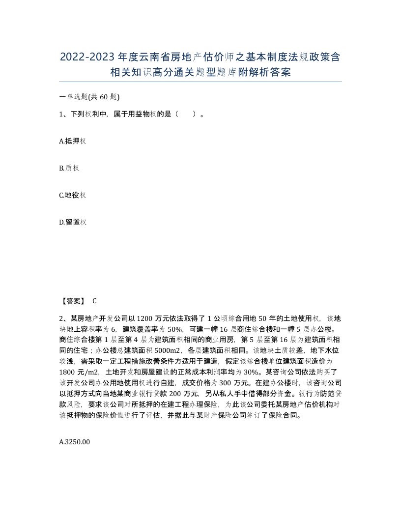 2022-2023年度云南省房地产估价师之基本制度法规政策含相关知识高分通关题型题库附解析答案