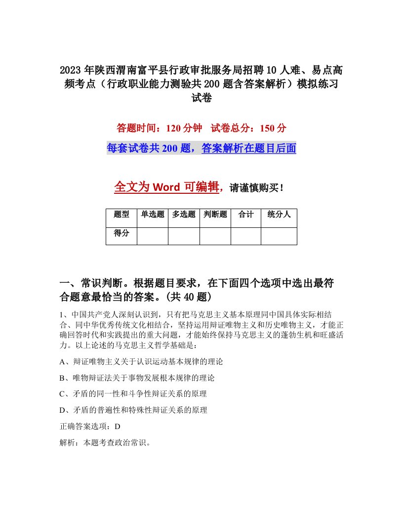 2023年陕西渭南富平县行政审批服务局招聘10人难易点高频考点行政职业能力测验共200题含答案解析模拟练习试卷