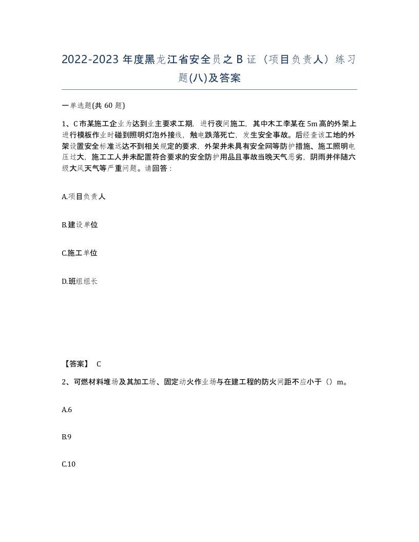 2022-2023年度黑龙江省安全员之B证项目负责人练习题八及答案