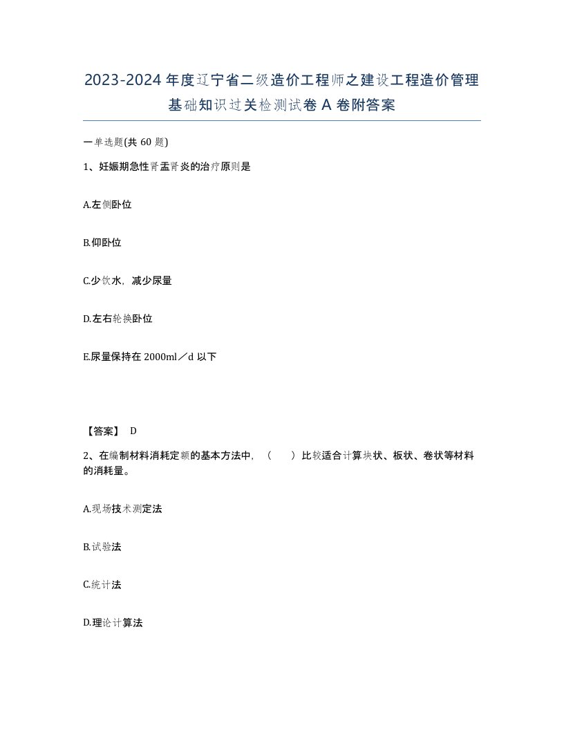 2023-2024年度辽宁省二级造价工程师之建设工程造价管理基础知识过关检测试卷A卷附答案