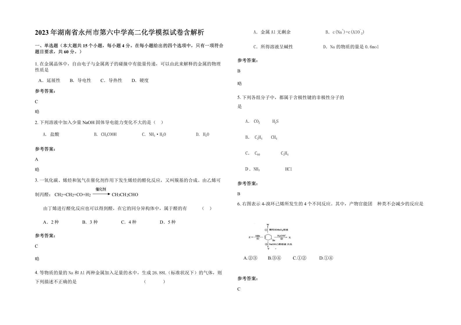 2023年湖南省永州市第六中学高二化学模拟试卷含解析