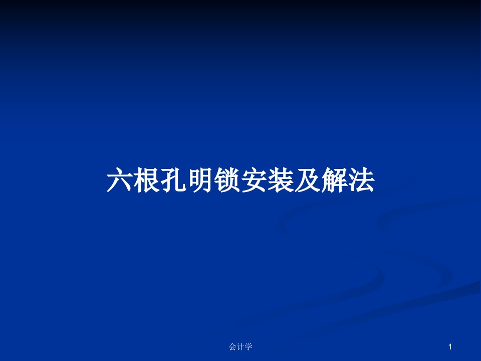 六根孔明锁安装及解法PPT学习教案