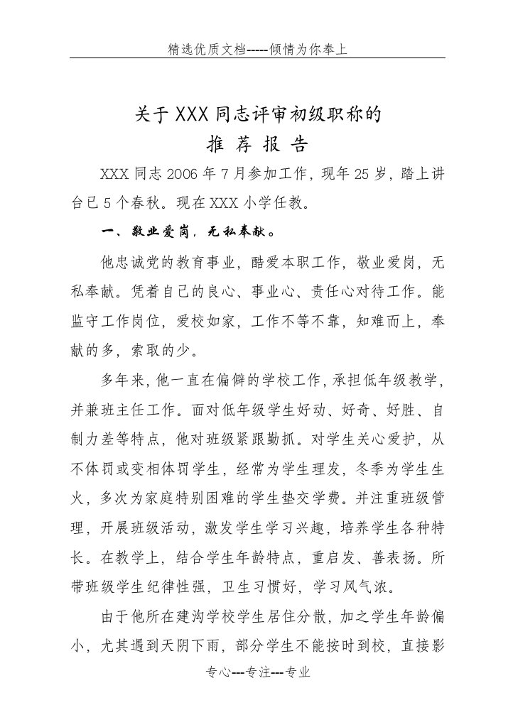 职称评审推荐报告(共3页)